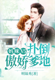 妈咪V5：扑倒傲娇爹地章节列表