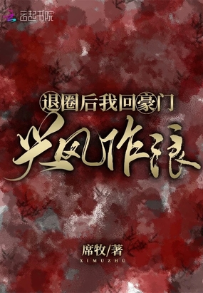 退圈后我回豪门兴风作浪章节列表