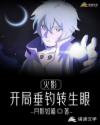 火影：开局垂钓转生眼章节列表
