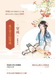 穿成虐文男主的僚机章节列表