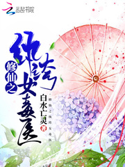 修仙之纨绔女毒医章节列表
