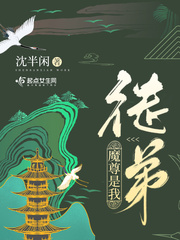 魔尊是我徒弟章节列表