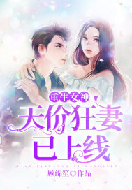 重生女神：天价狂妻已上线章节列表