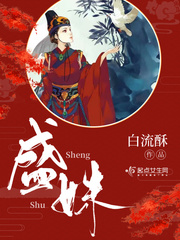 盛姝章节列表