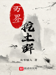 万界挖土群(从零输入)章节列表
