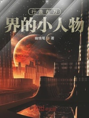 行走在万界的小人物章节列表