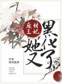 废材王妃她又黑化了章节列表