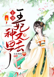王爷，王妃又去种田了章节列表