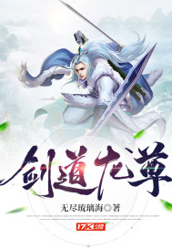 剑道龙尊章节列表