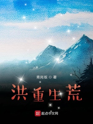 我的洪荒之行章节列表