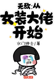 无敌：从女装大佬开始章节列表
