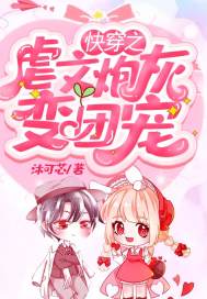 快穿之虐文炮灰变团宠章节列表