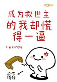 成为救世主的我却慌得一逼章节列表