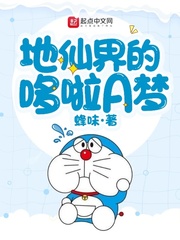 地仙界的哆啦A梦章节列表