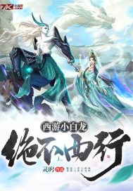 西游小白龙绝不西行章节列表