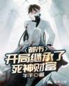 都市：开局继承了死神财富章节列表