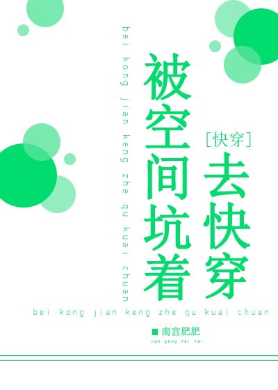 被空间坑着去快穿章节列表