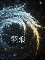 羽痕章节列表