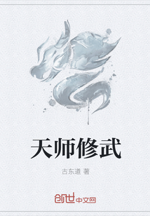 天师修武章节列表