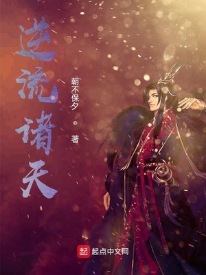 逆流诸天章节列表