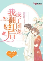 我翻红后成了团宠章节列表