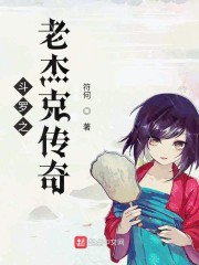 斗罗之老杰克传奇章节列表