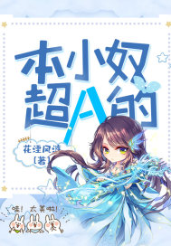 本小奴超A的章节列表