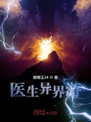 小医生异界游章节列表