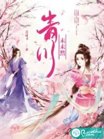 青川未未然章节列表