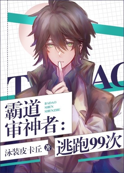 [综]霸道审神者：逃跑99次章节列表