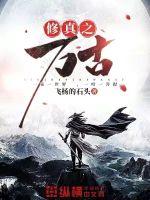 修真之万古章节列表