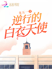 逆行的白衣天使章节列表