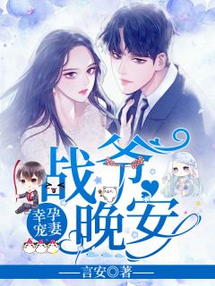 幸孕宠妻：战爷，晚安！章节列表