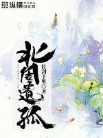 北周遗孤章节列表