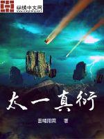 太一真衍章节列表