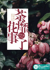 荼蘼花事了章节列表