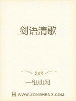 剑语清歌章节列表