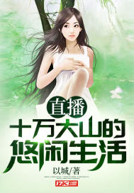 直播十万大山的悠闲生活章节列表