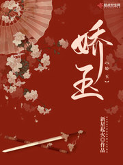 娇玉章节列表