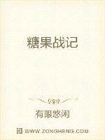 糖果战记章节列表