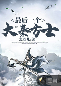 最后一个大秦方士章节列表
