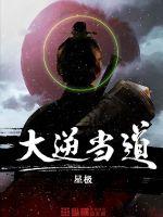 大逆当道章节列表