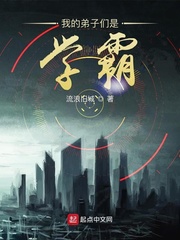 我的弟子们是学霸章节列表