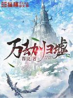 万劫归墟章节列表