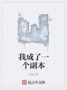 我成了一个副本章节列表