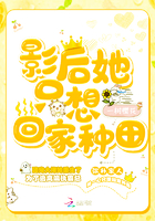 影后她只想回家种田章节列表