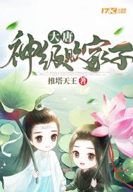 大唐之神级败家子章节列表