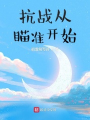 抗战从瞄准开始章节列表