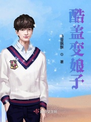 酷盖变娘子章节列表