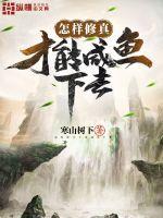 怎样修真才能咸鱼下去章节列表